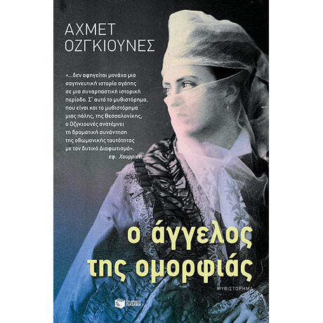 Ο Άγγελος της Ομορφιάς Ο Άγγελος της Ομορφιάς