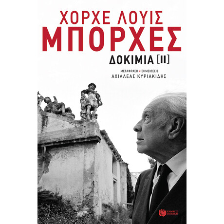 Δοκίμια ιι