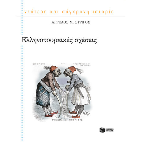 Ελληνοτουρκικές Σχέσεις