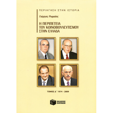 Η Περιπέτεια του Κοινοβουλευτισμού Στην Ελλάδα, δ' Τόμος (1974-2009)