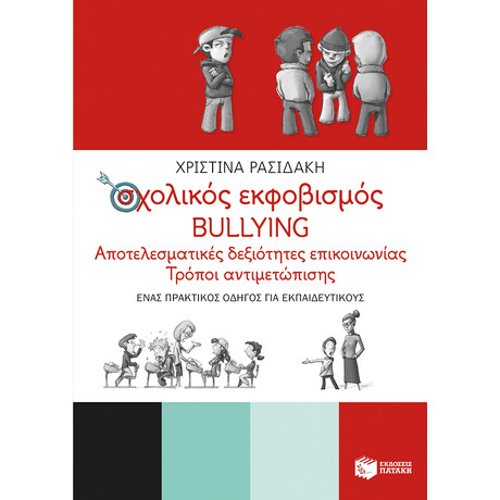 Σχολικός Εκφοβισμός - Bullying. Αποτελεσματικές Δεξιότητες Επικοινωνίας - Τρόποι Αντιμετώπισης (Ένας Πρακτικός Οδηγός για Εκπαιδευτικούς)