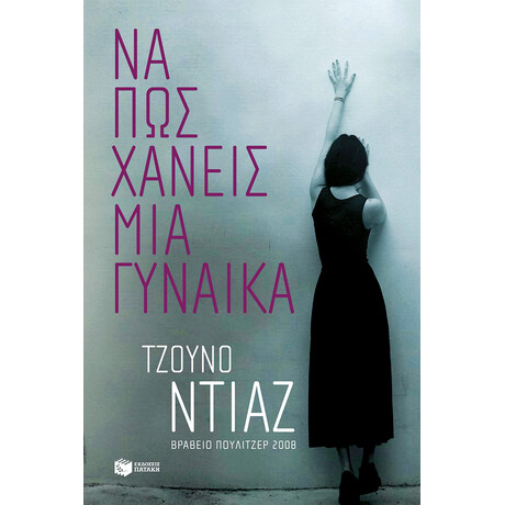 Να πώς Χάνεις μια Γυναίκα