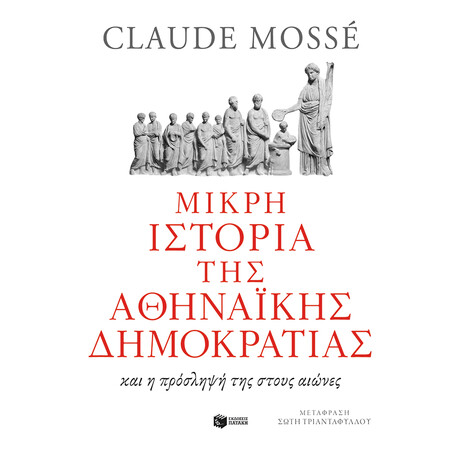 Μικρή Ιστορία της Αθηναϊκής Δημοκρατίας