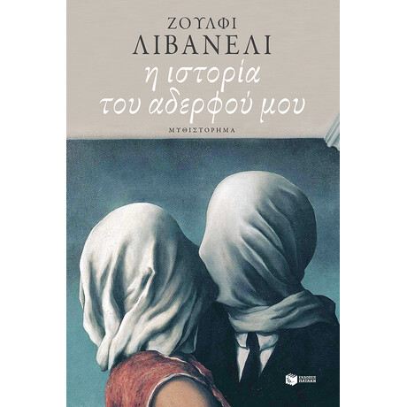 Η Ιστορία του Αδερφού μου Η Ιστορία του Αδερφού μου