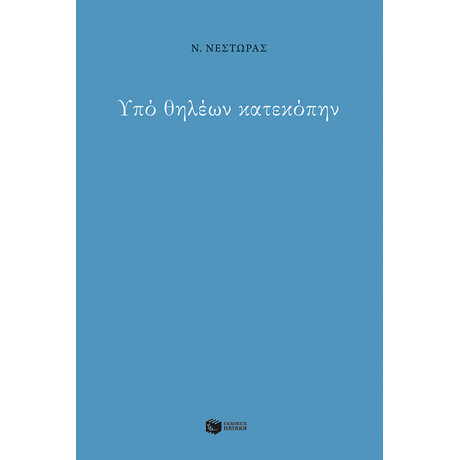 Υπό Θηλέων Κατεκόπην Υπό Θηλέων Κατεκόπην