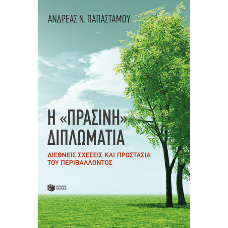 Η "πράσινη" Διπλωματία Η "πράσινη" Διπλωματία