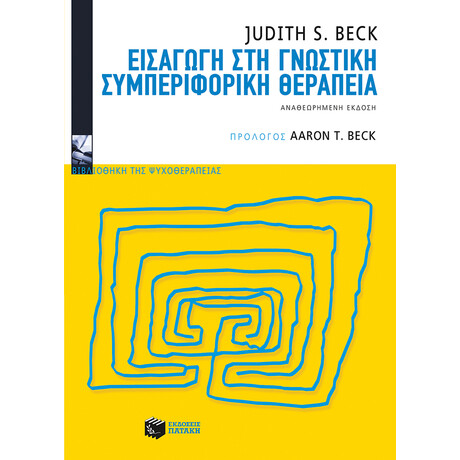 Εισαγωγή στη Γνωστική Συμπεριφορική Θεραπεία