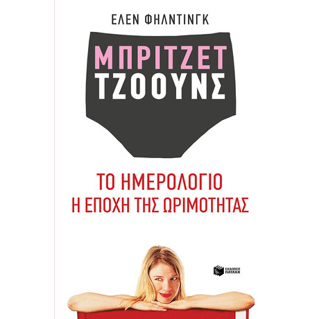 Μπρίτζετ Τζόουνς: το Ημερολόγιο / η Εποχή της Ωριμότητας