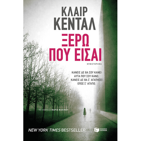 Ξέρω πού Είσαι