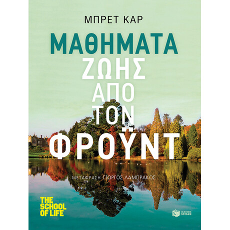 Μαθήματα Ζωής από τον Φρόυντ