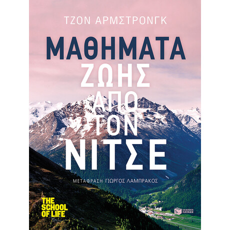 Μαθήματα Ζωής από τον Νίτσε