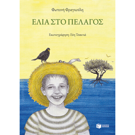 Ελιά στο Πέλαγος