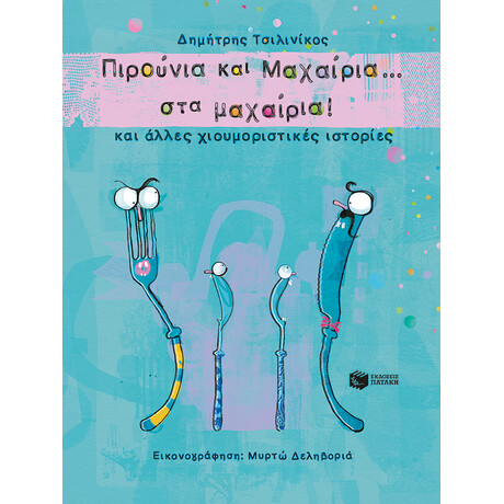 Πιρούνια και Μαχαίρια στα ... Μαχαίρια! και Άλλες Χιουμοριστικές Ιστορίες