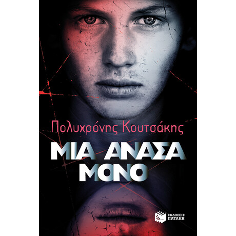 Μια Ανάσα Μόνο