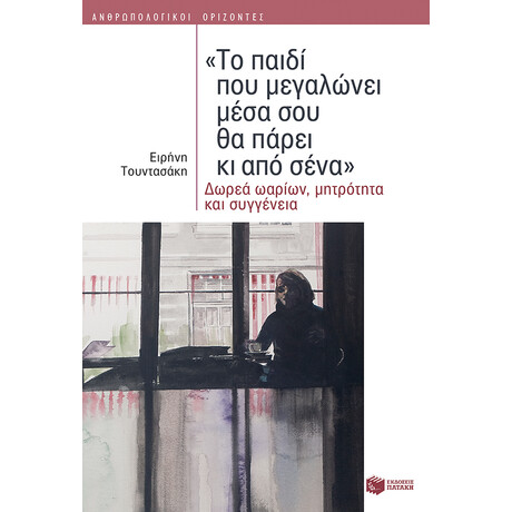 «το Παιδί που Μεγαλώνει Μέσα σου θα Πάρει κι από Σένα»: Δωρεά Ωαρίων, Μητρότητα και Συγγένεια
