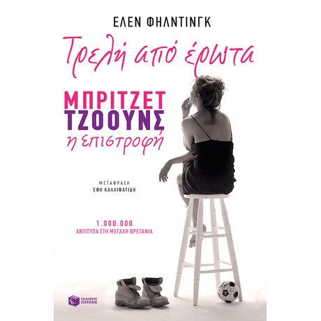 Τρελή από Έρωτα. Μπρίτζετ Τζόουνς η Επιστροφή Τρελή από Έρωτα. Μπρίτζετ Τζόουνς η Επιστροφή