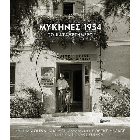 Μυκήνες 1954, το Καταμεσήμερο