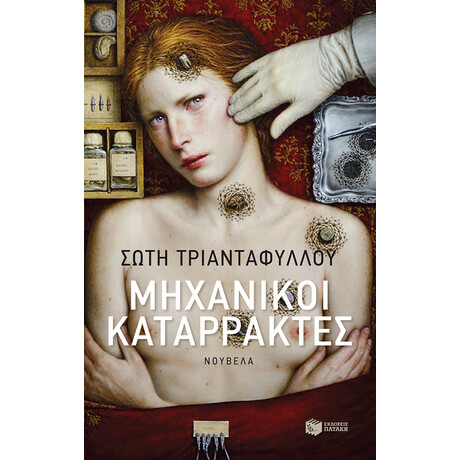 Μηχανικοί Καταρράκτες