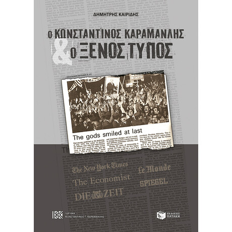 Ο Κωνσταντίνος Καραμανλής και ο Ξένος Τύπος Ο Κωνσταντίνος Καραμανλής και ο Ξένος Τύπος