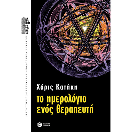 Το Ημερολόγιο Ενός Θεραπευτή