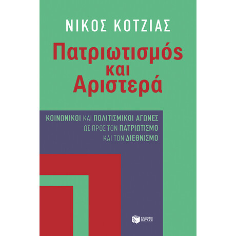 Πατριωτισμός και Αριστερά Πατριωτισμός και Αριστερά