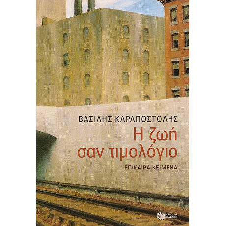 Η ζωή σαν Τιμολόγιο Η ζωή σαν Τιμολόγιο