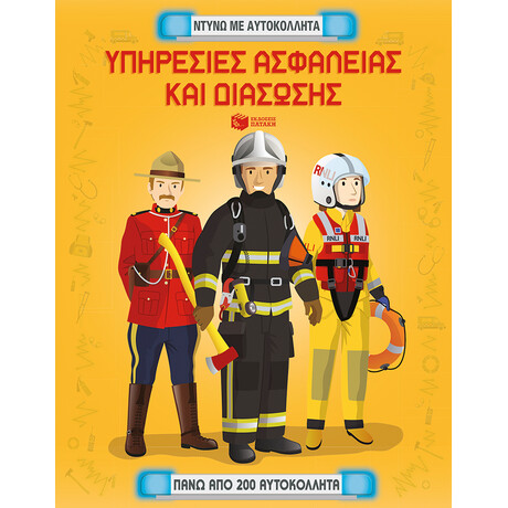 Υπηρεσίες Ασφαλείας και Διάσωσης. Ντύνω με Αυτοκόλλητα