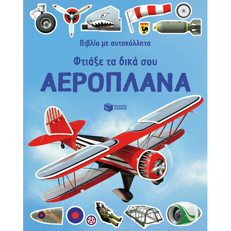 Φτιάξε τα Δικά σου Αεροπλάνα