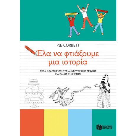 Έλα να Φτιάξουμε μια Ιστορία. 150+ Δραστηριότητες Δημιουργικής Γραφής για Παιδιά 7-12 Ετών Έλα να Φτιάξουμε μια Ιστορία. 150+ Δραστηριότητες Δημιουργικής Γραφής για Παιδιά 7-12 Ετών