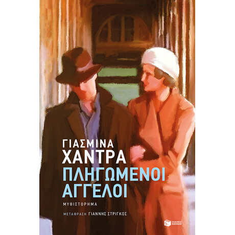 Πληγωμένοι Άγγελοι Πληγωμένοι Άγγελοι