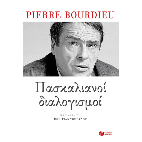 Πασκαλιανοί Διαλογισμοί Πασκαλιανοί Διαλογισμοί