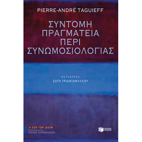 Σύντομη Πραγματεία Περί Συνωμοσιολογίας Σύντομη Πραγματεία Περί Συνωμοσιολογίας