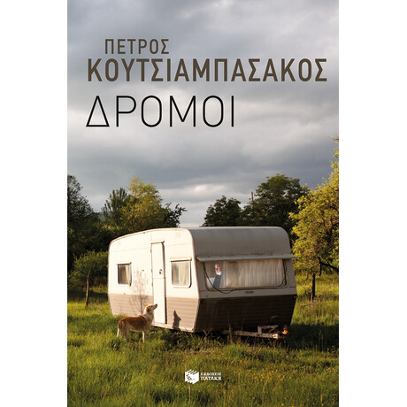 Δρόμοι Δρόμοι