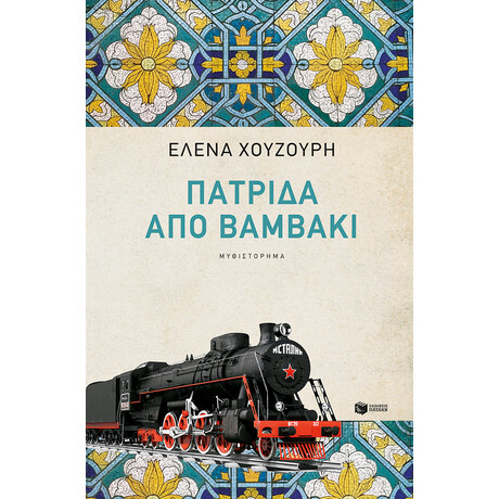 Πατρίδα από Βαμβάκι (Νέα, Αναθεωρημένη Έκδοση) Πατρίδα από Βαμβάκι (Νέα, Αναθεωρημένη Έκδοση)
