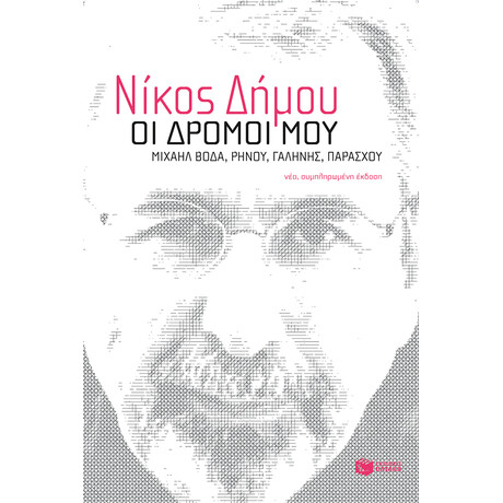 Οι Δρόμοι Μου. Μιχαήλ Βόδα, Ρήνου, Γαλήνης, Παράσχου (Νέα, Συμπληρωμένη Έκδοση)