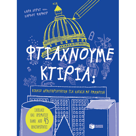 Φτιάχνουμε Κτίρια;
