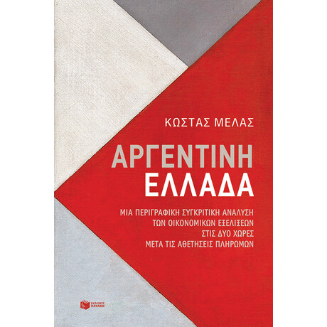 Αργεντινή-Ελλάδα. μια Περιγραφική Συγκριτική Ανάλυση των Οικονομικών Εξελίξεων Στις δύο Χώρες Μετά τις Αθετήσεις Πληρωμών