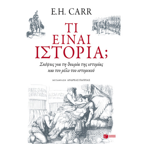 Τι Είναι Ιστορία; Σκέψεις για τη Θεωρία της Ιστορίας και τον Ρόλο του Ιστορικού