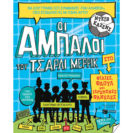 Οι Άμπαλοι του Τσάρλι Μέρρικ: Φιλίες, Φάουλ και Ιδρωμένες Φανέλες (Βιβλίο 1)