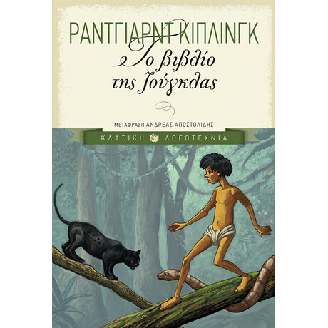 Το Βιβλίο της Ζούγκλας