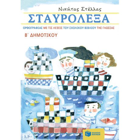 Σταυρόλεξα Ορθογραφίας με τις Λέξεις του Σχολικού Βιβλίου της Γλώσσας β΄ Δημοτικού
