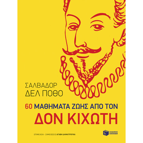 60 Μαθήματα από τον δον Κιχώτη