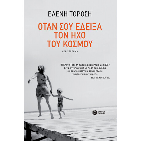 Όταν σου Έδειξα τον ήχο του Κόσμου