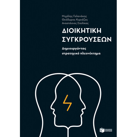 Διοικητική Συγκρούσεων: Δημιουργώντας Στρατηγικό Πλεονέκτημα Διοικητική Συγκρούσεων: Δημιουργώντας Στρατηγικό Πλεονέκτημα