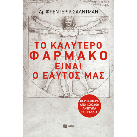 Το Καλύτερο Φάρμακο Είναι ο Εαυτός μας