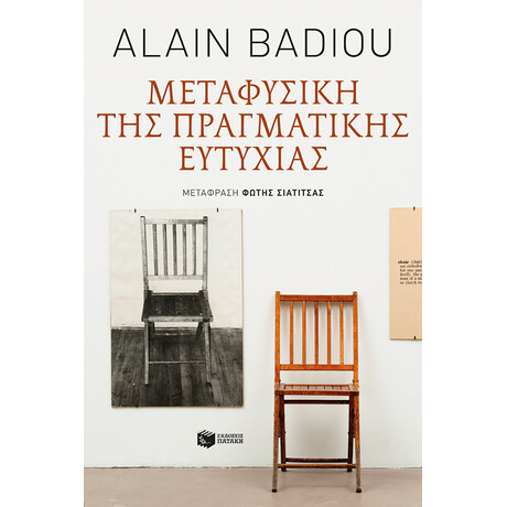 Μεταφυσική της Πραγματικής Ευτυχίας