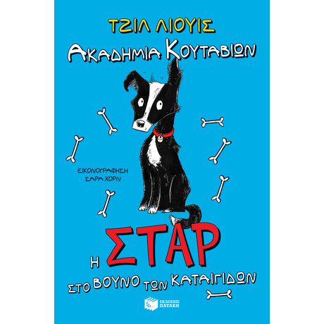 Ακαδημία Κουταβιών: η Σταρ στο Βουνό των Καταιγίδων
