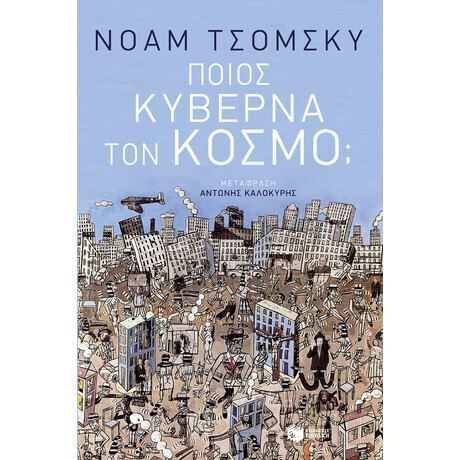 Ποιος Κυβερνά τον Κόσμο; Ποιος Κυβερνά τον Κόσμο;