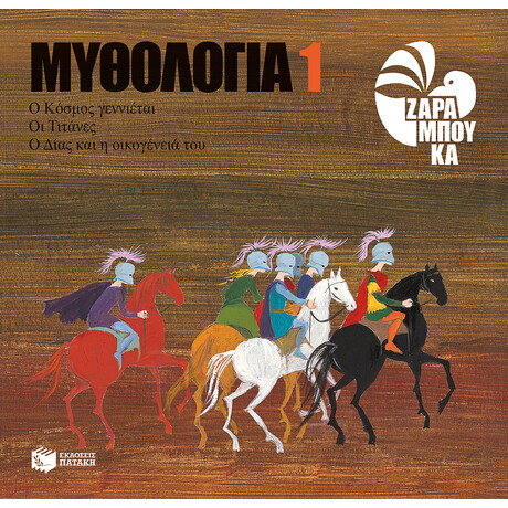 Ο Κόσμος Γεννιέται, οι Τιτάνες, ο Δίας και η Οικογένειά του