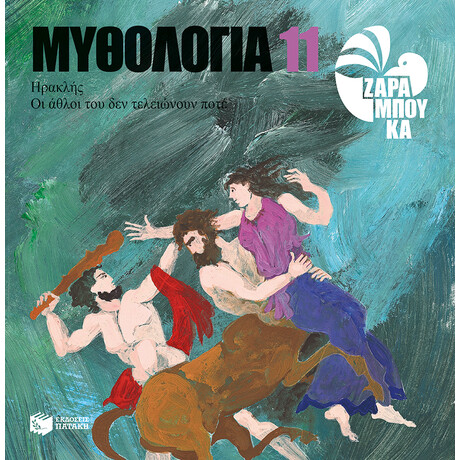 Ηρακλής - οι Άθλοι του δεν Τελειώνουν Ποτέ